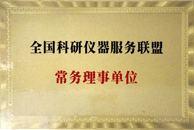 全国科研仪器服务联盟·常务理事单位